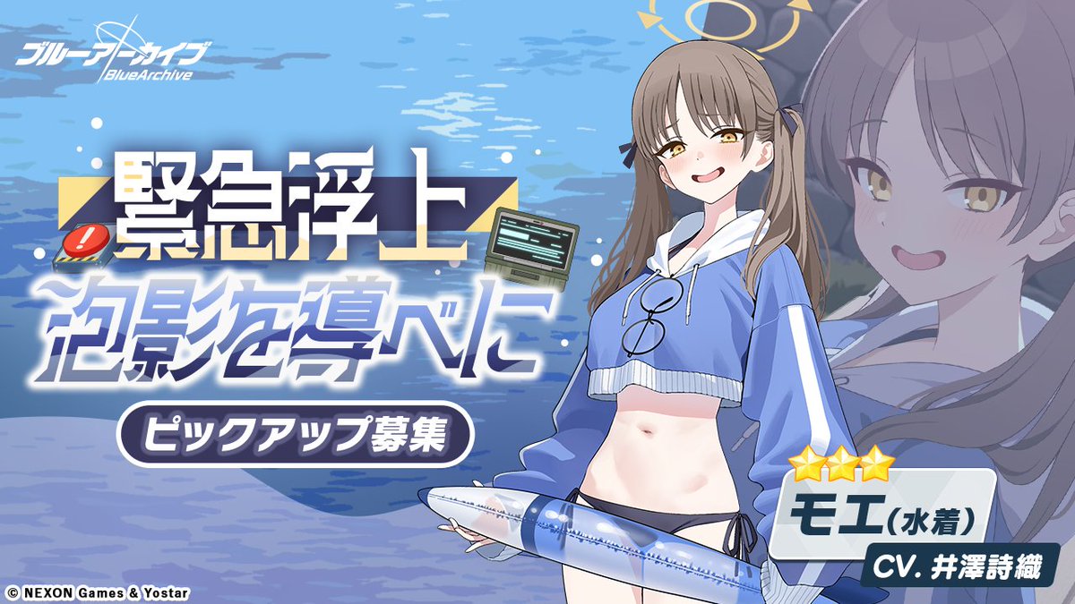 Blue_ArchiveJP's tweet photo. 【ピックアップ募集・予告】
まもなく、ピックアップ募集「緊急浮上 泡影を導べに」、復刻ピックアップ募集「微速前進 安らぎの浜辺へ」＆「急速潜航 活路は水底に」を開催します！
詳細については、下記URLよりご確認ください！

🔹詳細
https://t.co/FOVb0wK5rF

#ブルアカ https://t.co/PhAHkdhySS