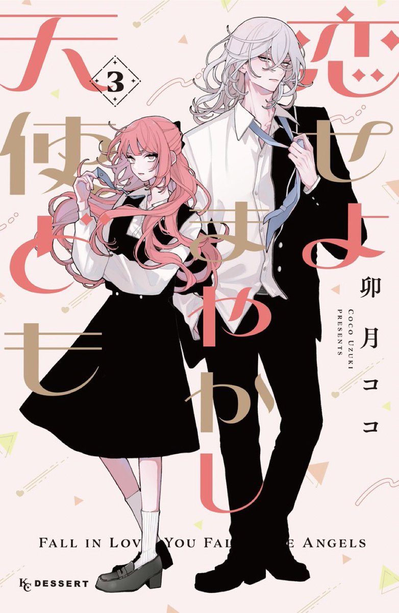 入荷情報】 『＃恋せよまやかし天使ども 』 3巻 入荷してます✨ 当店で