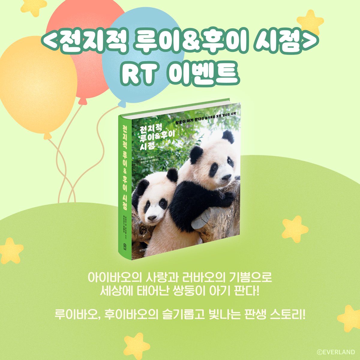 wisdomhousebook's tweet photo. #RT #이벤트

사랑과 기쁨이 가득한 판다월드의 쌍둥이 아기 판다

🐼 루이바오 💚 후이바오 🐼의 슬기롭고 빛나는 판생 스토리! ✨✨
<전지적 루이&amp;후이 시점>

RT 해주신 분 중 추첨을 통해 다섯 분께
<전지적 루이&amp;후이 시점>을 선물로 보내드립니다! (~07/15) https://t.co/055tvDOPIW