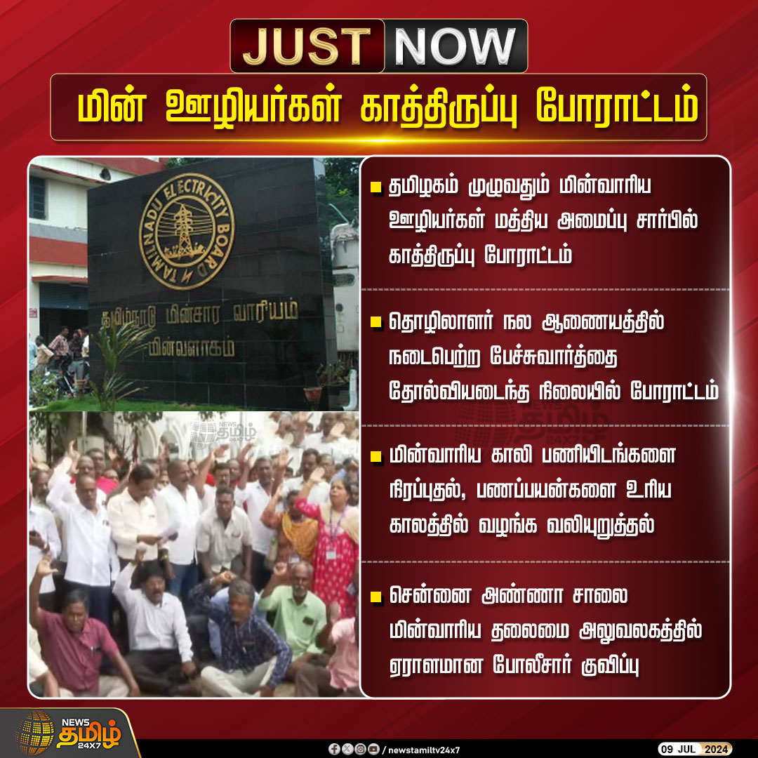NewsTamilTV24x7's tweet photo. #JustNow | மின் ஊழியர்கள் காத்திருப்பு போராட்டம்

Click Link: https://t.co/5r0UhYUEfn

#NewsTamil24x7 | #TamilNadu  | #EBWorkers | #protest https://t.co/e2E5EQJeQl