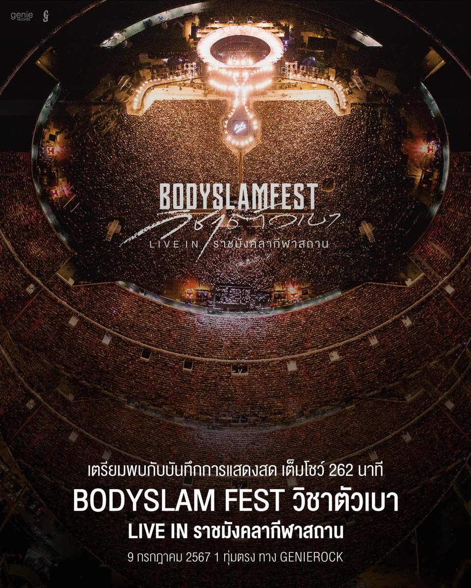 bodyslamband's tweet photo. วันนี้ครบรอบ #22ปีบอดี้สแลม
เตรียมพบกับบันทึกการแสดงสดคอนเสิร์ตใหญ่ #BODYSLAMFEST วิชาตัวเบา Live in ราชมังคลากีฬาสถาน แบบเต็มโชว์ ความยาว 262 นาที 4 ชั่วโมงเต็ม
เริ่ม Premiere เวลา 1 ทุ่มตรง
📍ทาง https://t.co/64suWJn7BD
“ ขอโทษที่ทำให้รอนาน…แล้วมาย้อนบรรยากาศที่ราชมังวันนั้นไปพร้อมกันครับ ”
#วิชาตัวเบาLiveinราชมังคลากีฬาสถาน
#bodyslamband #genierecords
