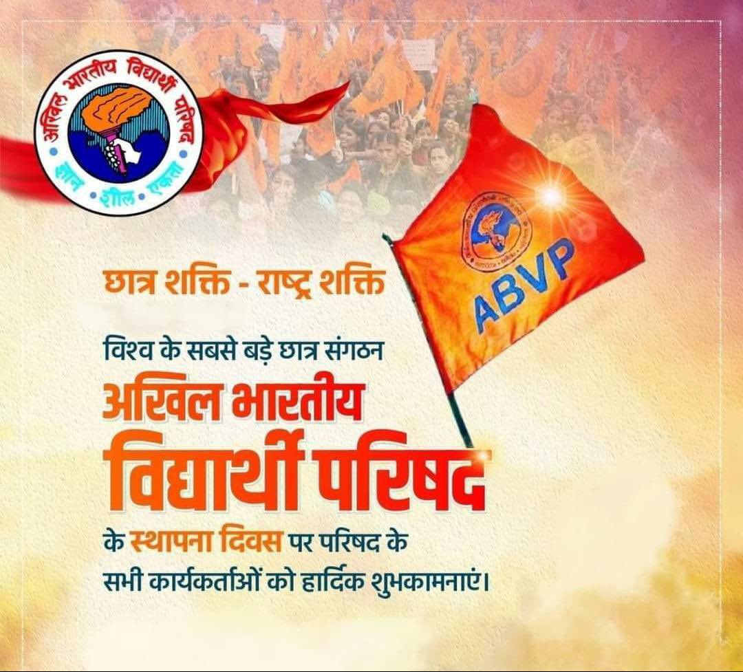 विश्व के सबसे बड़े छात्र संगठन अखिल भारतीय विद्यार्थी परिषद के स्थापना दिवस जिसे राष्ट्रीय छात्र दिवस के तौर पर मनाया जाता है, उसकी सभी कार्यकर्ताओं व विद्यार्थियों को हार्दिक शुभकामनाएं। <a href="/ABVPVoice/">ABVP</a>  #ABVP #NationalStudentsDay