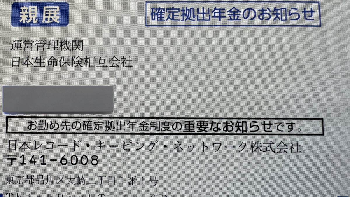 今更、資格喪失通知が来ました🥹 これが来たと言う事は、いよいよですよね？🥹 ＃企業型DC ＃iDeCo