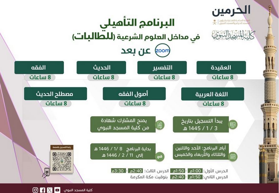 tariqukliljana's tweet photo. ** التسجيل في البرنامج التأهيلي في مداخل العلوم الشرعية "للطالبات"
** مقررات البرنامج:
- العقيدة
- التفسير
- الحديث
- الفقه
- اللغة العربية
- أصول الفقه
- مصطلح الحديث
** رابط التسجيل على منصة إثراء بفضل الله
https://t.co/rPnRlJGuV2 https://t.co/vWhx428tV1