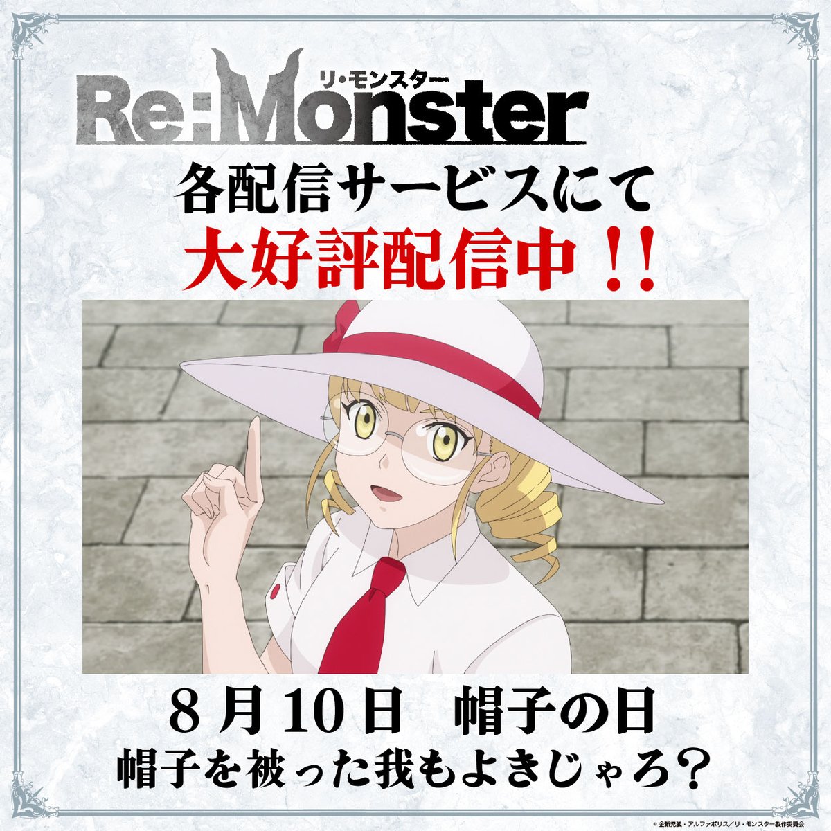 Re:Monster サイン入り懸賞ポスター