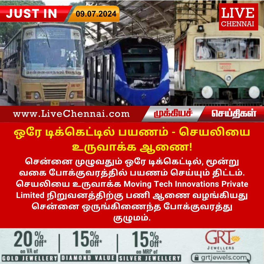 Live_Chennai's tweet image. #OneTicket | #MTC_Bus | #MetroTrain | #ElectricTrain | #Chennai | #Tamilnadu | #India | #TamilnaduNews | #ChennaiNews | #IndiaNews | #FlashNews | #LivechennaiNews | #Goldrate | #LatestNews | #BreakingNews