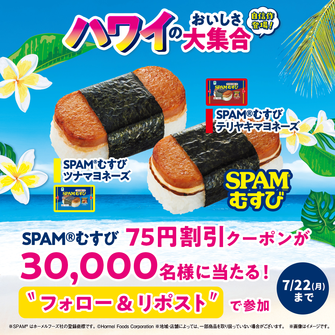 🍖－－－－－＊。－🌴 今年はたわら型！ #ファミマのSPAMむすびで