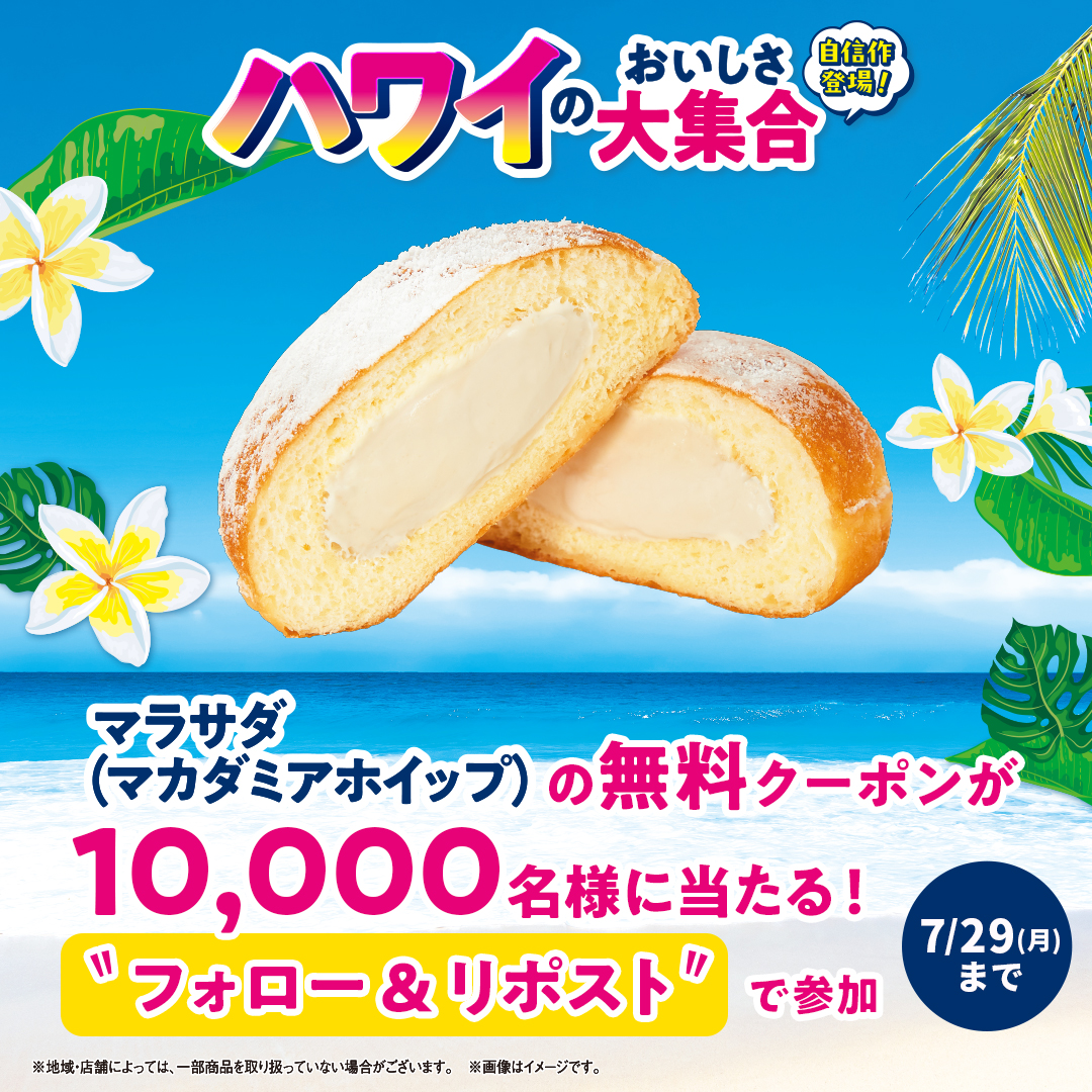 famima_now's tweet photo. もう参加した？
#ファミマのマラサダでハワイ気分

🌴😋🌴😋

【マラサダ(マカダミアホイップ)】
無料クーポンが抽選で10,000名様に当たる🎁
#ハワイのおいしさ大集合

<参加方法>
①@famima_now をフォロー
②この投稿をリポスト
③自動返信で結果が分かる！

※沖縄県の店舗では使用できません。