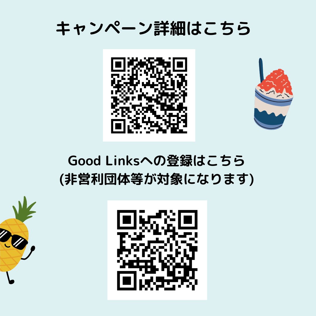 civicforce's tweet photo. 【#GoodLinks】夏休み助け合い🍉支援物資送料無料キャンペーン実施中!
Good Linksに掲載されている物資の送料が1団体様10箱まで無料のキャンペーンを実施中です!下記リンクからご確認ください🙌
※佐賀県外のGood Links登録団体様が対象です。
▼ 詳細はこちら
https://t.co/y3H3zbWicC https://t.co/6Y6HcZzU1U