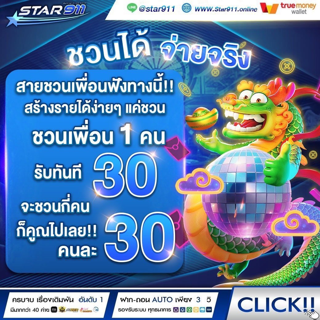 Freeforyou001's tweet photo. 🌐STAR911🌐
🔥ยิ่งชวนมากยิ่งได้มาก🔥
สมาชิกใหม่ฝาก 19 รับ 100💠
ชวนเพื่อน 1 คนรับทันที 30 ถอนได้เลย💸
สมัครเลย📲 https://t.co/lp7Jp2DTlC
กติกา ♻️รีทวิต + หัวใจ +คอมเม็น💰

#โปรทุนน้อยถอนหนัก #เว็บตรง

#โปรทุนน้อยมาเเรง #โปรดีบอกต่อ2024 #เครดิตฟรี https://t.co/3iUj8DfRj5