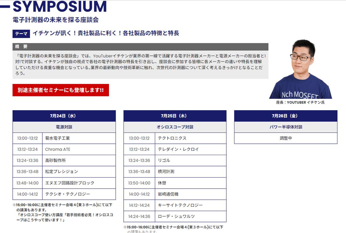 ichiken_make's tweet photo. テクノフロンティアの対談はこんな感じのメーカーが揃いました｡

ほぼ全ての主要メーカーがそろうのはこの対談だけです｡是非お越しください｡
時間は少し短めなのですが､ 来てもらったお客さんに各メーカーの特長を知ってもらうための対談であるので｡
パワー半導体対談については現在調整中です｡ 4社位になる見通しです｡