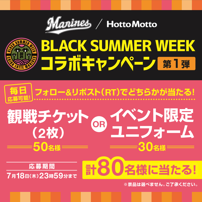 hottomotto_com's tweet photo. 🗣本日最終日！　※毎日応募可能 
＃千葉ロッテマリーンズ⚾　/　＃ほっともっと🍱
BSWコラボキャンペーン開始！
 
第一弾は、
➀ほっともっと公式Xフォロー
➁この投稿をRTで試合観戦チケット(50名様)or
BSWイベント限定ユニフォーム(30名様)が当たる！
(※景品は選べません。)
 
〆7月18日