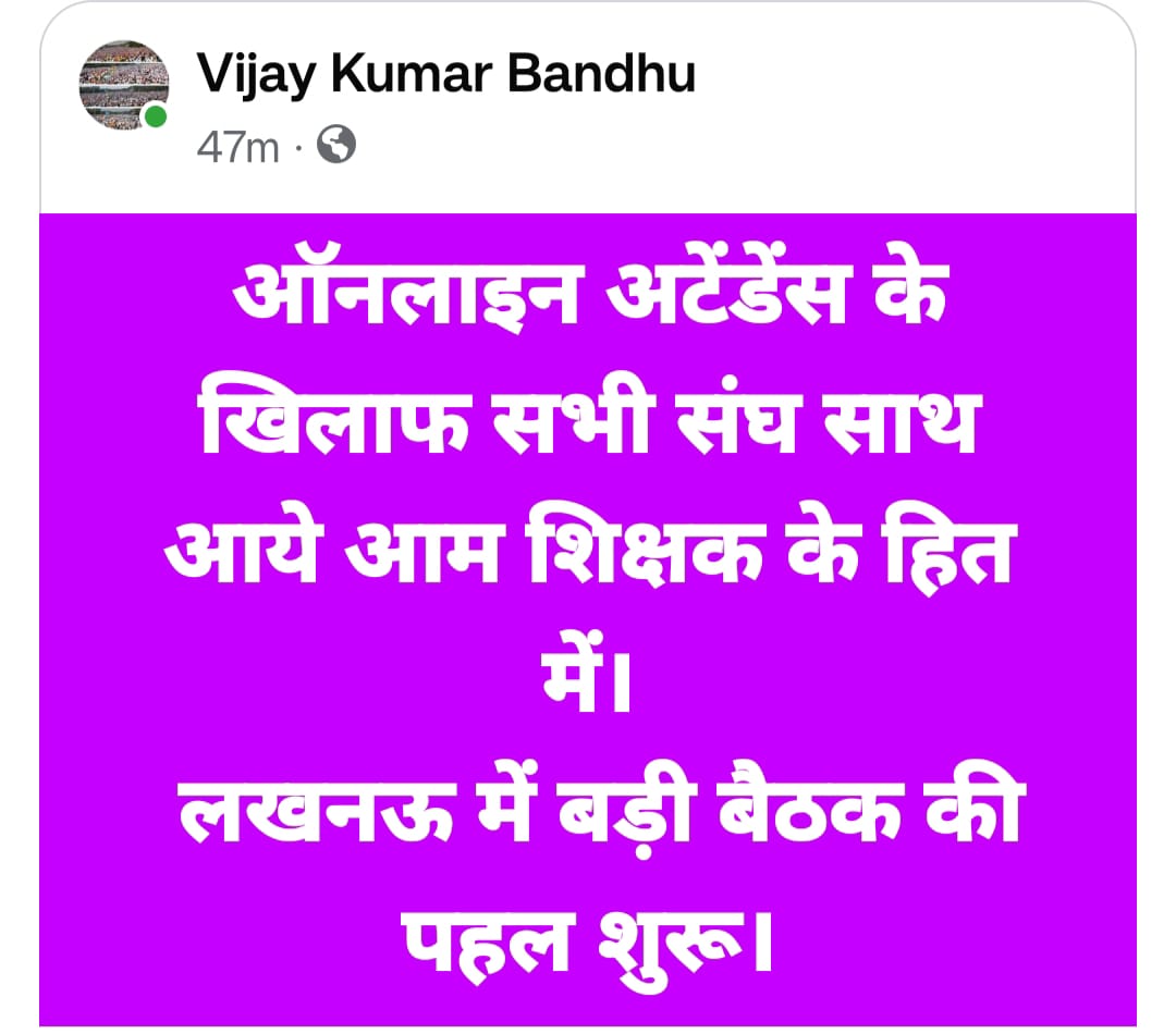 अध्यापकों से केवल अध्यापन का कार्य ही कराया जाना चाहिए --विद्यार्थियों के हित  लिए और अध्यापकों की गरिमा के लिए यह निर्णय तत्काल लिया जाना चाहिए --अध्यापक को रसोईया ,चौकीदार , लिपिक , बीएलओ और तहसील का बाबू मत बनाइये ----

#boycottऑनलाइनहाज़िरी 
<a href="/vijaykbandhu/">Vijay Kumar Bandhu</a>