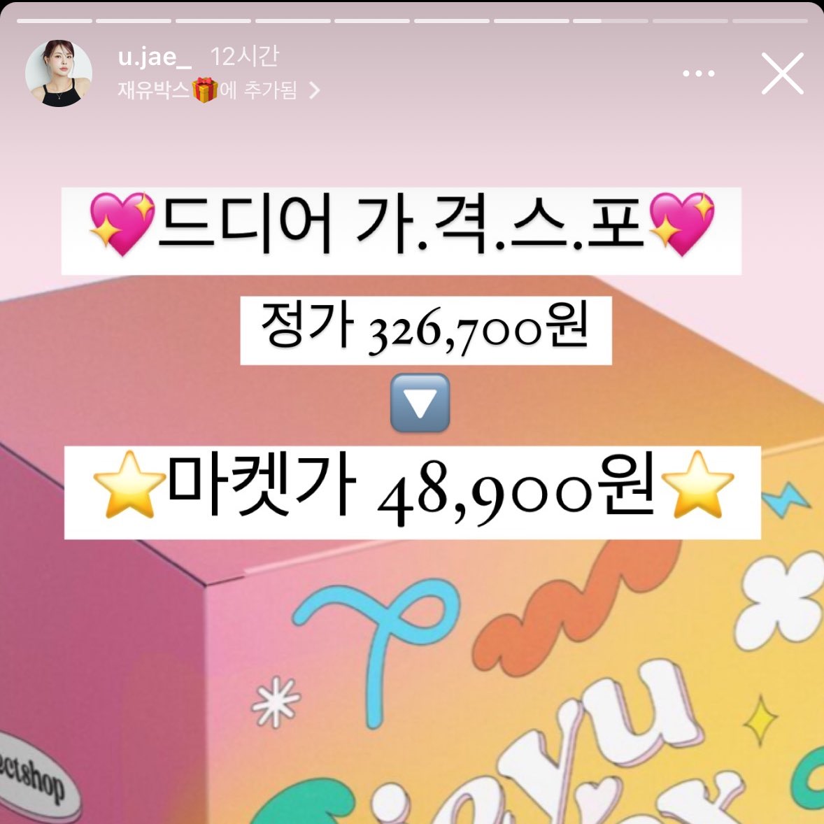 재유박스 가격 떴네용 48,900원