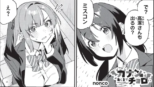 明日は『#カナチョロ』最新話更新❤
カナン様、結局ミスコンは出るの?

単行本7⃣巻 7/17(水)発売! 