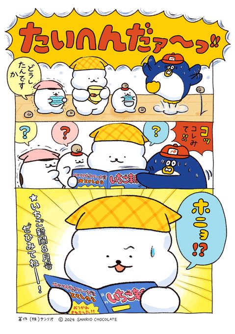 きょうのぺんぎん湯♨️ ホニョ⁉🍦 #サンリオキャラクター大賞 #いちご新聞 #ぽっきょくてん