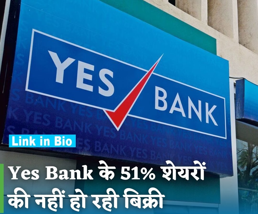 NiranjanMeena25's tweet photo. #YesBankshare #StockMarket
यस बैंक में 51 फीसदी शेयरों की बिकवाली नहीं होने जा रही है। इस कारण की सफाई यस बैंक को खुद सामने आकर सफाई देनी पड़ी !
आखिर यह सब कुछ चल क्या रहा है !
#YesBank #RBI #ReserveBankofIndia #YesBankshare #StockMarket https://t.co/G6iS2PKISq