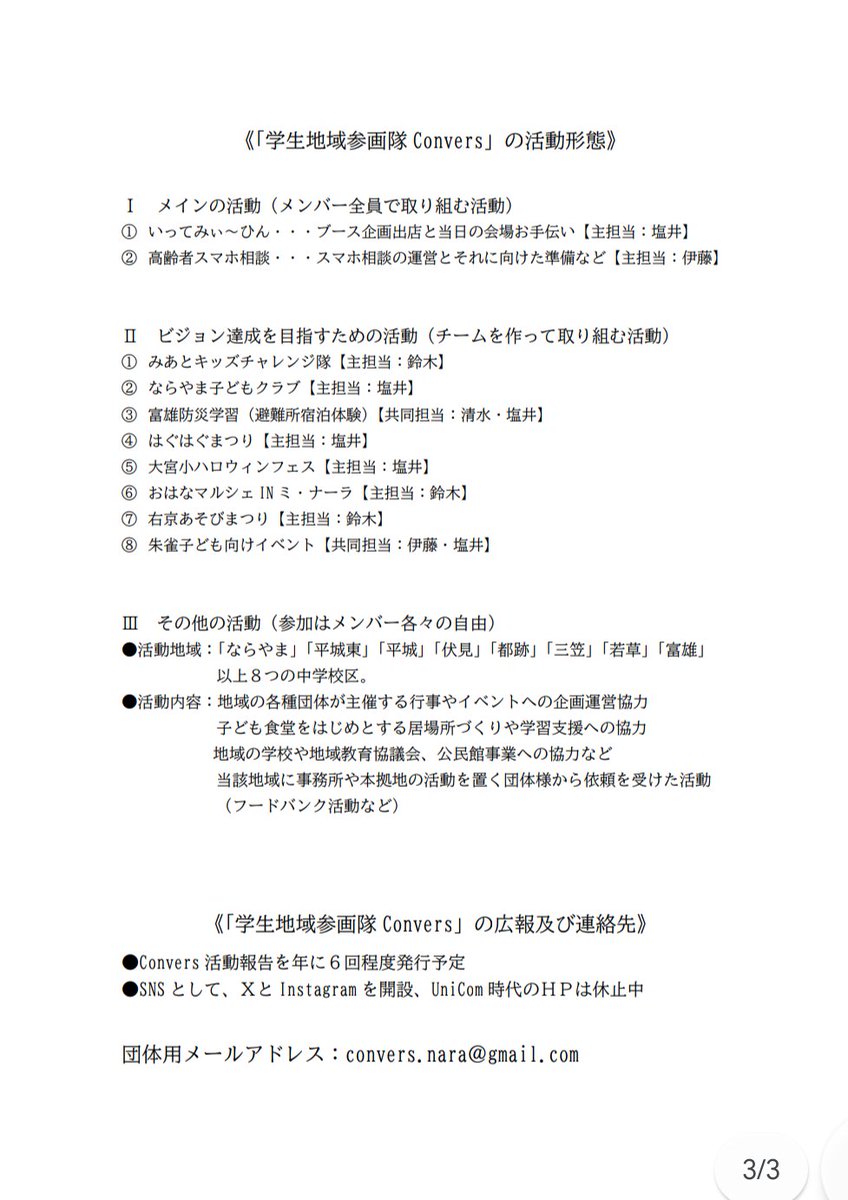 unicom_110279's tweet photo. 【皆様方への大切なお知らせ】
添付資料の通り、#なら学生ボランティア団体UniCom は名前を #学生地域参画隊Convers に変更し、新会長を中心とする新たな体制のもとで活動していくことに決まりました。
それにともないこちらの公式Xは7月末を持って投稿を終了し、新しいアカウント⬇でスタートします🙇 https://t.co/CDA4fob2QG