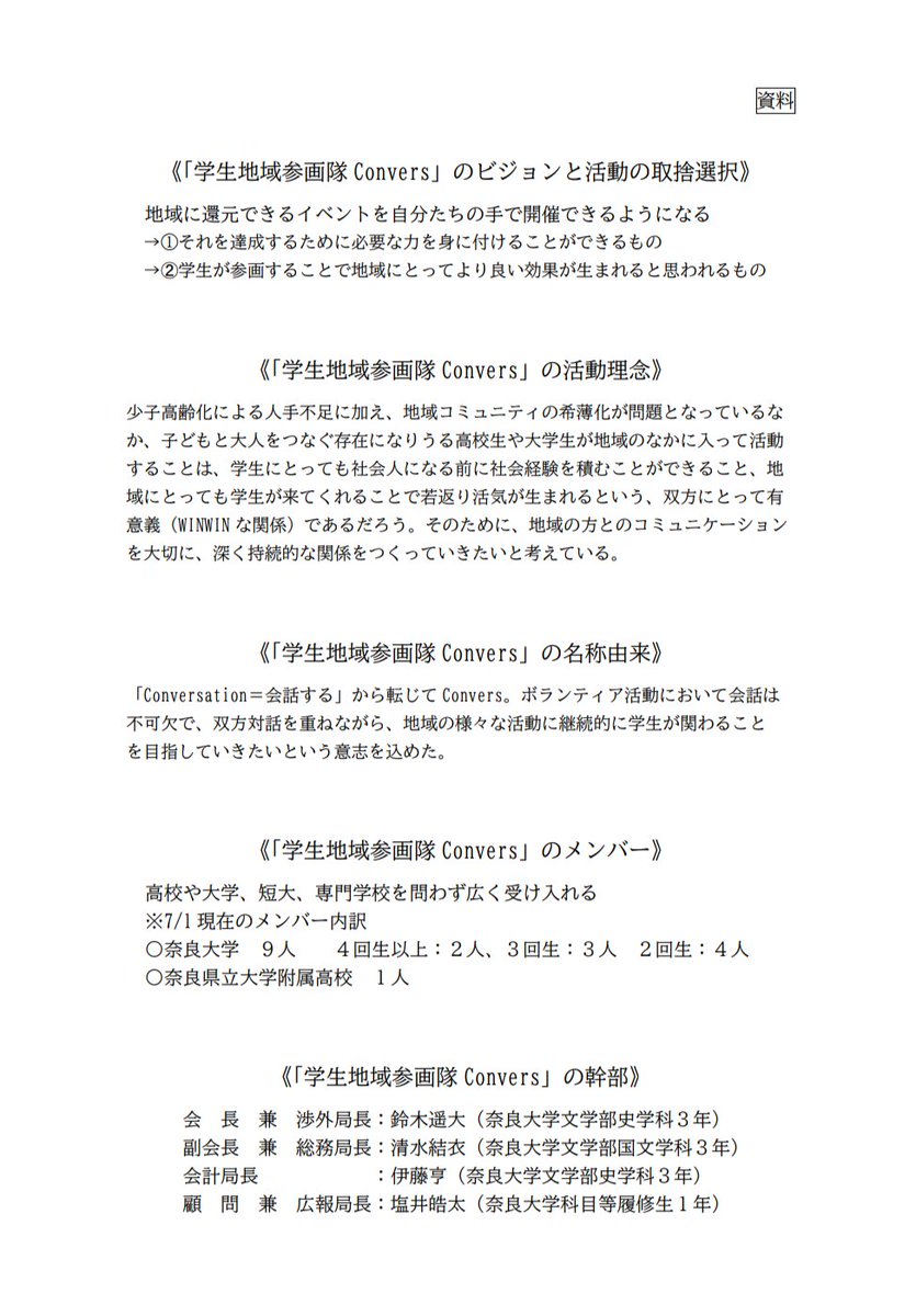 unicom_110279's tweet photo. 【皆様方への大切なお知らせ】
添付資料の通り、#なら学生ボランティア団体UniCom は名前を #学生地域参画隊Convers に変更し、新会長を中心とする新たな体制のもとで活動していくことに決まりました。
それにともないこちらの公式Xは7月末を持って投稿を終了し、新しいアカウント⬇でスタートします🙇 https://t.co/CDA4fob2QG