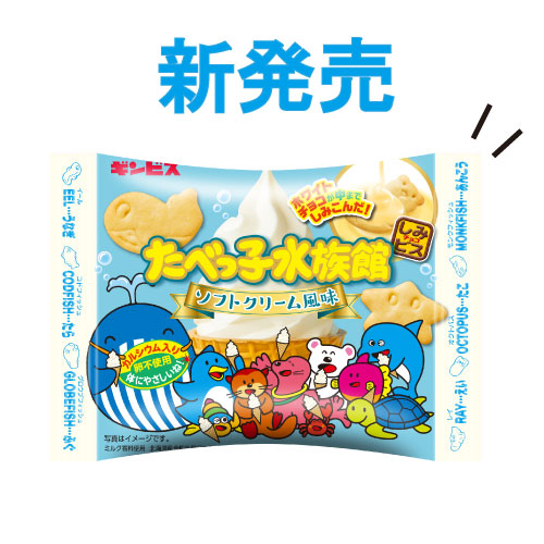 7月8日（月）より「たべっ子水族館ホワイトソフトクリーム風味22g」が
