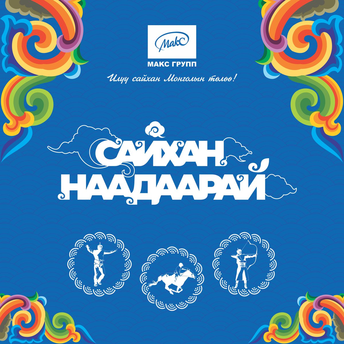 maxgroup_mgl's tweet photo. Уулсын дээгүүр нүүгэлтэх дун цагаан үүлс дотроос
Умардаас өмнөд хүрсэн алтай хангайн уулс дундаас
Мөнх хөх тэнгэрийг донсолгож, хүлэг морьд эргэлээ.
Есөн хөлт цагаан тугаа дээдэлж, эрийн гурван наадам эхлэлээ.
Дэлхийд ганцхан Монгол наадмаараа
Дэнж хотойтол сайхан наадаарай! https://t.co/pdyh0KIk2g