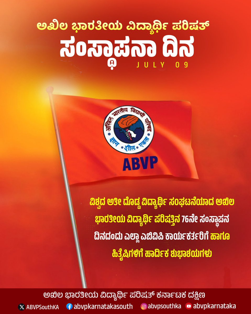 ಅಖಿಲ ಭಾರತೀಯ ವಿದ್ಯಾರ್ಥಿ ಪರಿಷತ್ತಿನ 76ನೇ ಸಂಸ್ಥಾಪನ ದಿನ ಹಾಗೂ ರಾಷ್ಟ್ರೀಯ ವಿದ್ಯಾರ್ಥಿ ದಿನದ ಹಾರ್ದಿಕ ಶುಭಾಶಯಗಳು.

#Students_Power_Nations_Power