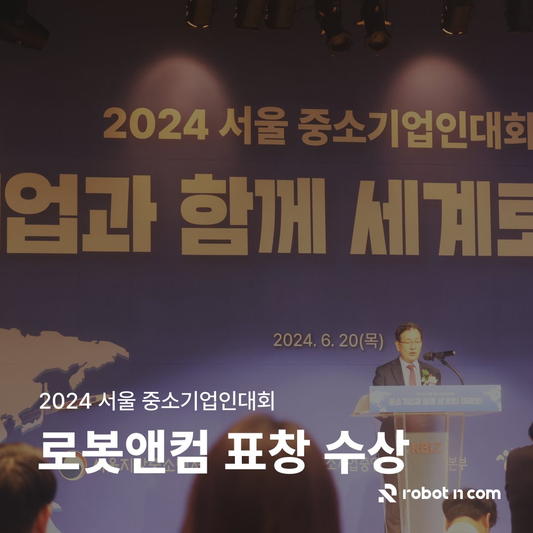 Robot_N_Com's tweet photo. 2024 서울 중소기업인대회에서
로봇앤컴이

중소벤처기업부장관 표창을 수상했습니다🏆

로봇앤컴 소식 더보기🔽
https://t.co/dyofbEuaPq https://t.co/0vxrbb23vo