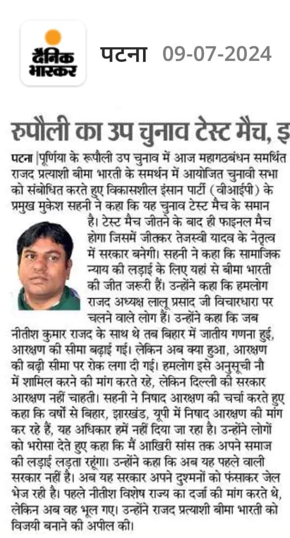 vippartyindia's tweet photo. 09.07.2024
रुपौली, बिहार विधानसभा उपचुनाव
#VIPPartyFans #MukeshSahni #vipparty #BiharElections #purnea #TejaswiYadav #RJD https://t.co/EYVDKOCR0e