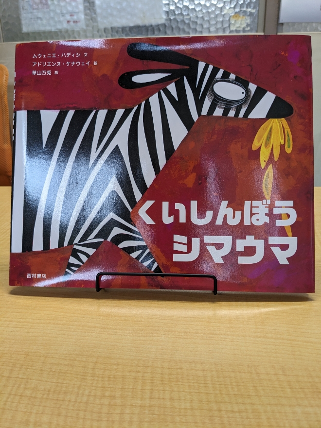 国語の教科書に出てくる本♪ 書名：くいしんぼうシマウマ 著者