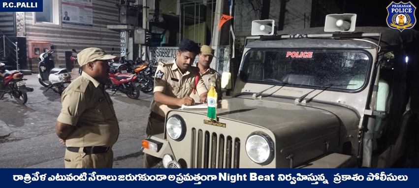 prakasam_police's tweet photo. రాత్రివేళ పటిష్ట నిఘా; రాత్రిళ్ళు ఎటువంటి నేరాలు జరుగకుండా నైట్ బీట్ పటిష్టంగా నిర్వహిస్తున్న ప్రకాశం పోలీసులు.  

#NightPatrol #CrimePrevention #SustainablePeace #SumitGarud #IPS #PrakasamPolice 

@APPOLICE100 https://t.co/CYHA7Bxg4t