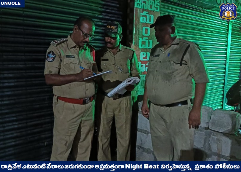 prakasam_police's tweet photo. రాత్రివేళ పటిష్ట నిఘా; రాత్రిళ్ళు ఎటువంటి నేరాలు జరుగకుండా నైట్ బీట్ పటిష్టంగా నిర్వహిస్తున్న ప్రకాశం పోలీసులు.  

#NightPatrol #CrimePrevention #SustainablePeace #SumitGarud #IPS #PrakasamPolice 

@APPOLICE100 https://t.co/CYHA7Bxg4t