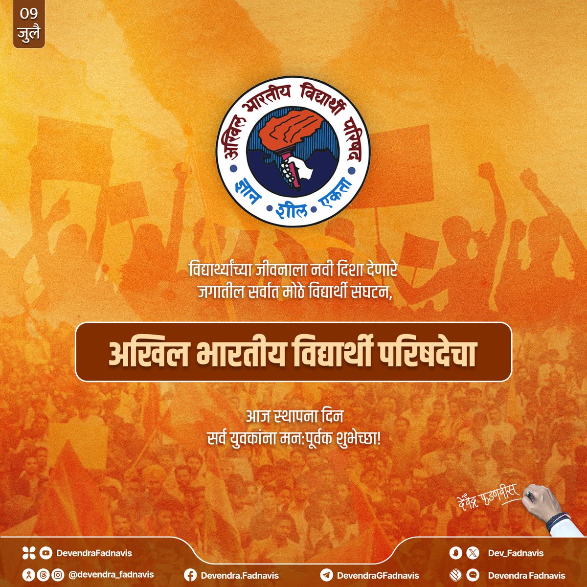 Dev_Fadnavis's tweet photo. Youth is the strength of a nation!
Heartiest greetings on #NationalStudentsDay, the foundation day of the world's largest student organisation, Akhil Bharatiya Vidyarthi Parishad, 
we honour the spirit and dedication of young minds committed to India's unity and progress.
विद्यार्थ्यांच्या जीवनाला नवी दिशा देणारे
जगातील सर्वात मोठे विद्यार्थी संघटन,
अखिल भारतीय विद्यार्थी परिषदेचा आज स्थापना दिन.
सर्व युवकांना मन:पूर्वक शुभेच्छा! 
@ABVPVoice
#NationalStudentsDay #ABVP #maharashtra