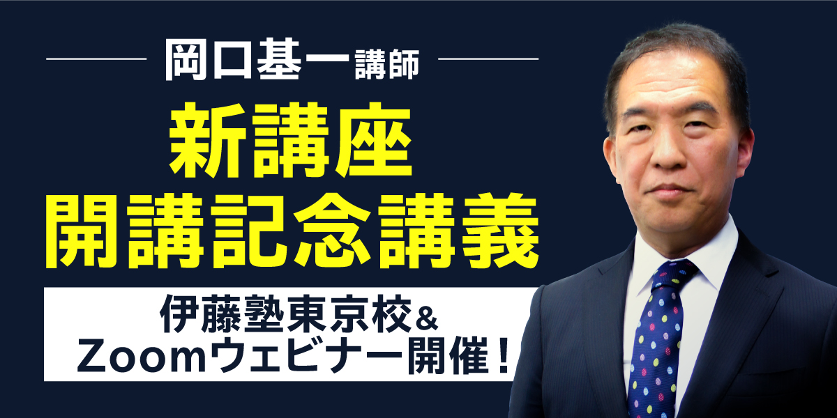 予告📣 【岡口基一講師 新講座開講記念講義】 伊藤塾東京校