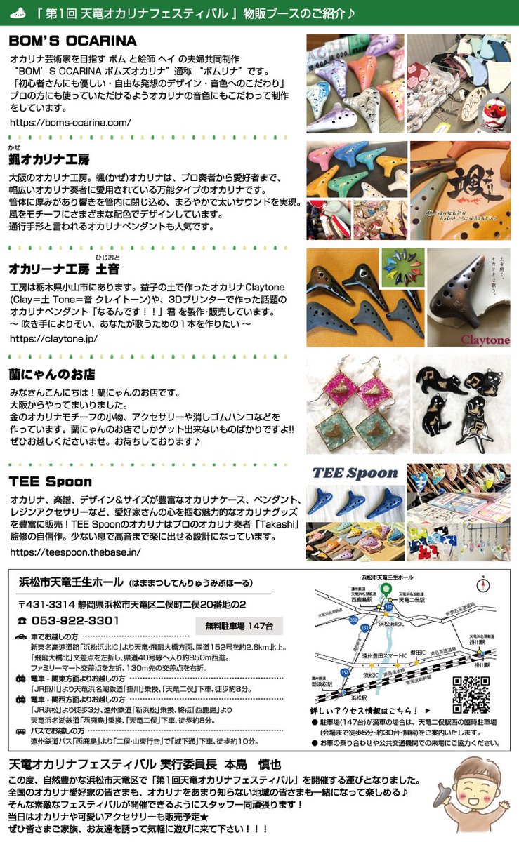 第1回 天竜オカリナフェスティバル

◎ 開催日時
2024/9/28(土)10:00～16:00
浜松市天竜壬生(みぶ)ホール
静岡県浜松市天竜区二俣町二俣20-2

入場無料🎶

物販コーナー、オカリナ試し吹きコーナーも😊❣️

活動を応援してくださる方も募集中です🌈
詳細はHPをご覧下さい⭐️
tenryu-ocarina.com