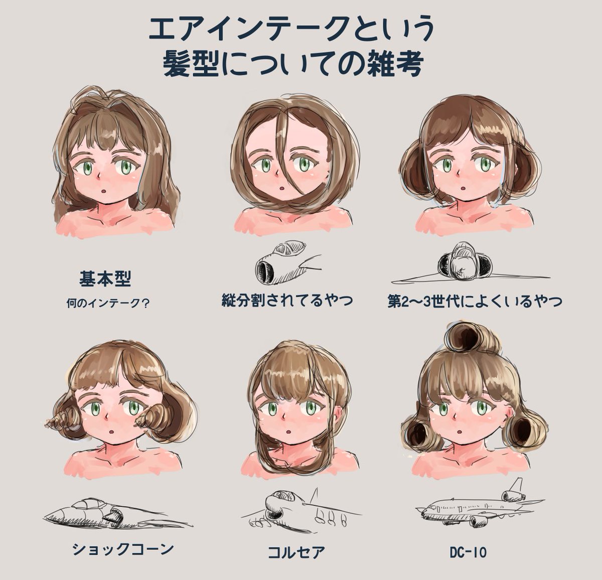 エア インテーク 髪型