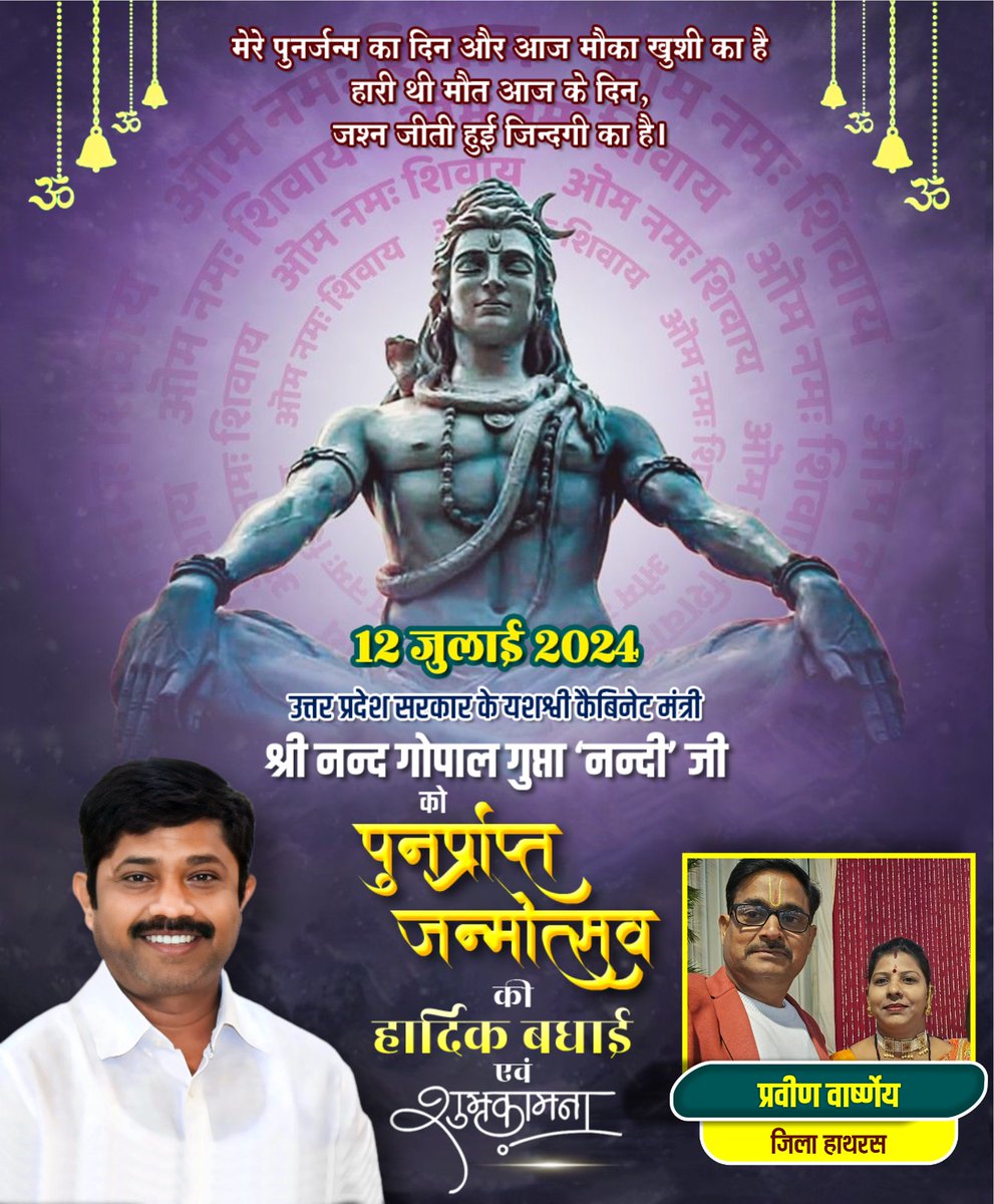 मा.नन्द गोपाल गुप्ता "नन्दी जी" <a href="/NandiGuptaBJP/">Nand Gopal Gupta 'Nandi'</a> <a href="/AbhilashaBJP/">Abhilasha Gupta Nandi (मोदी का परिवार)</a> को पुनप्रप्ति जन्मदिन की हार्दिक बधाई एवं शुभकामनाएं
<a href="/amitmalviya/">Amit Malviya</a> <a href="/AnilParashar21/">Karamvir Anil Parashar</a> <a href="/anooppradhanbjp/">Anoop Pradhan सांसद हाथरस</a> <a href="/BJP4India/">BJP</a> <a href="/brajeshpathakup/">Brajesh Pathak</a> <a href="/narendramodi/">Narendra Modi</a> <a href="/JPNadda/">Jagat Prakash Nadda</a> <a href="/myogiadityanath/">Yogi Adityanath</a> <a href="/myogioffice/">Yogi Adityanath Office</a> <a href="/rashtrapatibhvn/">President of India</a> <a href="/sumit_news18/">Sumit Sharma</a>