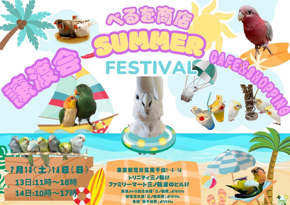torisukisukiman's tweet photo. 今週末7/13.14は
三ノ輪にてべるを商店
@bellwo5963 
譲渡会🌻summer festival🌻です

ずっとのお家を待っている可愛い子ちゃん達に是非会いに来て下さい☺️
お食事、お買い物だけでもお越しいただければと思います✨

ハンドメイド作品一部チャリティーにて販売させて頂きます😊 https://t.co/VhOIJfhSJG
