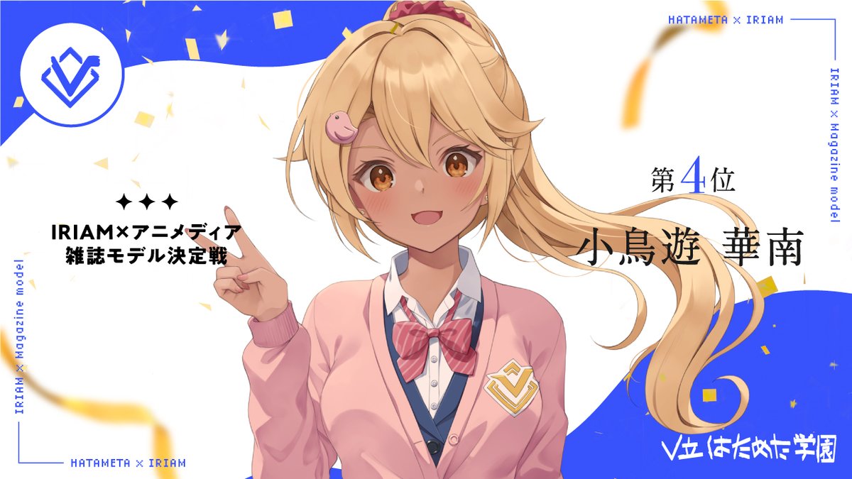 hatameta_IRIAM's tweet photo. 【イベント入賞情報✨】
小鳥遊 華南(@Kana_piyomaru)が「IRIAM✕アニメディア 雑誌モデル決定戦」にて、4位を獲得しました🎉
応援ありが��うございました！ https://t.co/EuTOWFrKV7