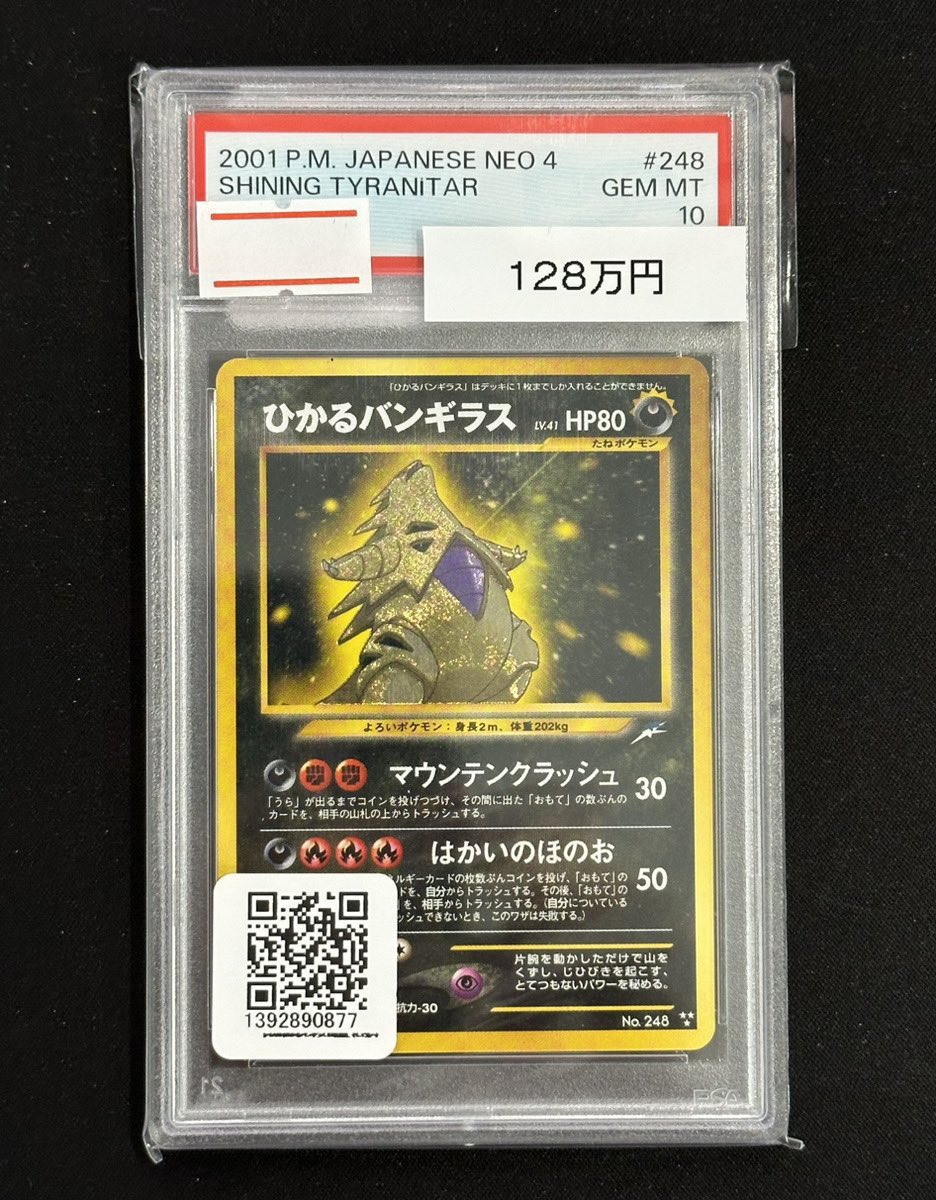 パンギラス 旧裏 neoホロ PSA10 PSA10鑑定済〕バンギラス LV.54【☆】{旧裏}