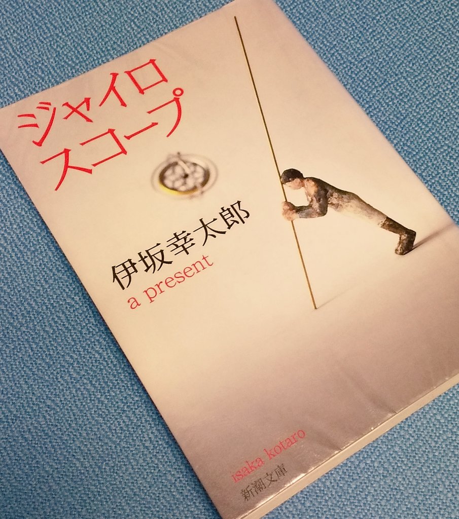 e_m_panda's tweet photo. 伊坂幸太郎『ジャイロスコープ』#読了

１篇目に道尾秀介のミステリー『いけない』に出てきた地名が出てきて、何これデジャブ？偶然？と動揺したが、
なんのことはなく、架空の「蝦蟇倉市」を舞台にした共作短編集にどちらも掲載されていたとのこと。

ご褒美のような、意図せぬ出逢いが本にはある。 https://t.co/cion4FvpC6