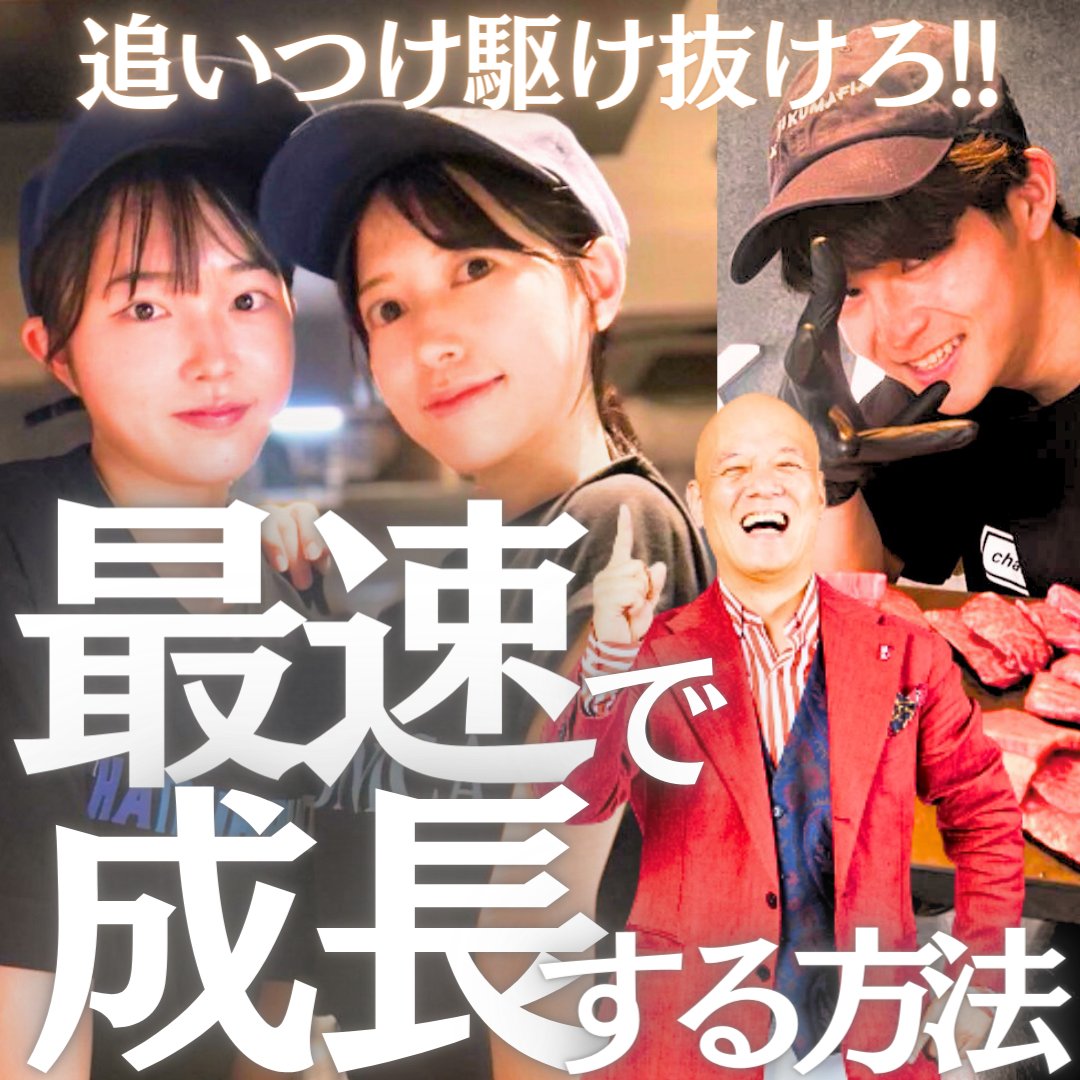 【最速で自己成長するひとつの方法❣️間違えてると絶対に損します💦】

最速で成長するためには、1つの法則があります🔥
『自分の個性』を活かし働くため『理想の人になりたい』という目標をもたない。
その考え方でも、もちろん成長はしますが……成長は超絶『遅く』なってしまうのです💦

＜目次＞