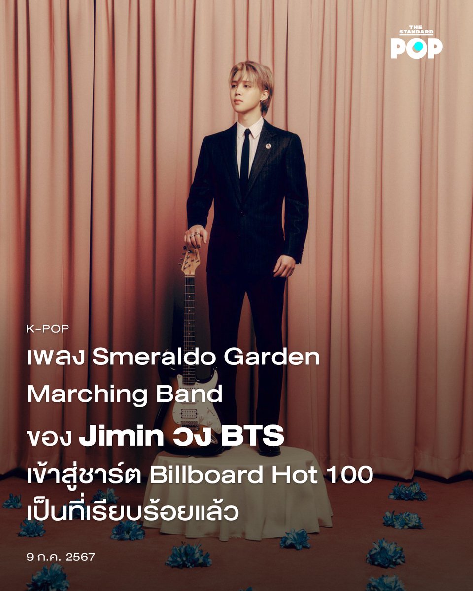 เพลง Smeraldo Garden Marching Band เป็นซิงเกิลแรกจากอัลบั้ม MUSE อันเป็นอัลบั้มเดี่ยวชุดที่ 2 ของ #Jimin ที่เปิดตัวครั้งแรกเมื่อวันที่ 28 มิถุนายนที่ผ่านมา ก่อนที่จะได้เข้าสู่ชาร์ตเพลง Billboard Hot 100 ครั้งแรกในอันดับที่ 88 ซึ่งนับเป็นผลงานซิงเกิลที่ 5