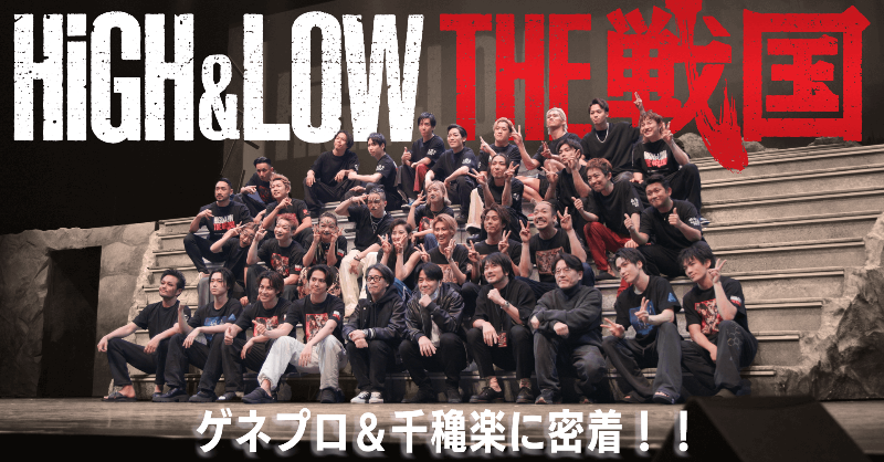 CL_OFFICIAL_ACC's tweet photo. 本日9日19時配信📺
「HiGH&LOW THE 戦国」Behind The Scenes #4 千穐楽🔥
シリーズ最新作である
「#HiGH_LOW THE 戦国」⚔️
今回は千穐楽の裏側に
CLカメラが密着しました🎥⭐
本番前のキャストの姿や舞台、
役に対する想いなど見所満載😄
千穐楽を終えたキャストへの
インタビューも必見です🎤