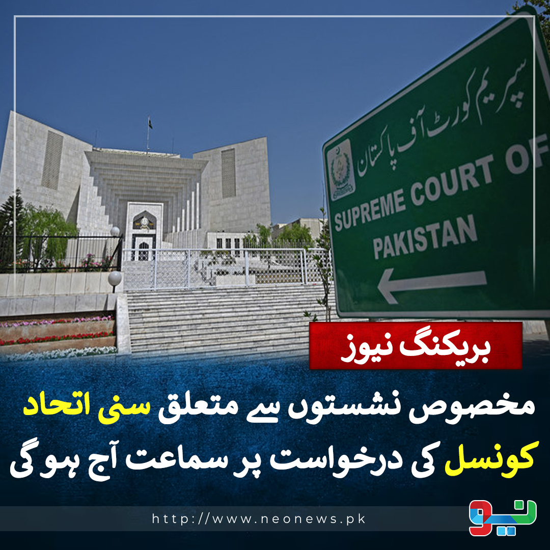 NeoNewsUR's tweet photo. مخصوص نشستوں سے متعلق سنی اتحاد کونسل کی درخواست پر سماعت آج ہو گی https://t.co/MpsOHVojCW
#NeoNews #NeoUpdates #SunniIttehadCouncil https://t.co/3O0b9mbdZ6