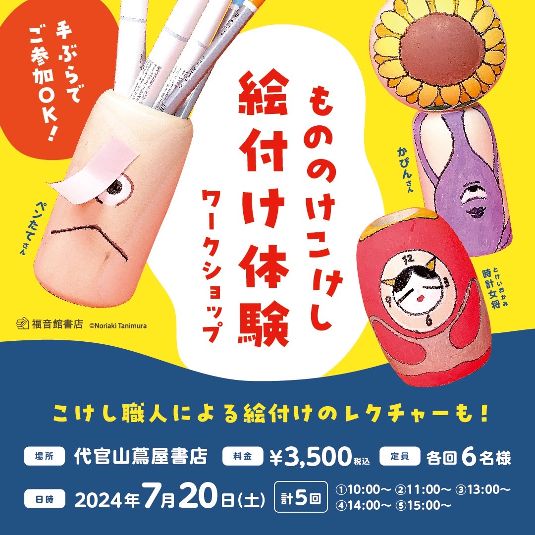 おかげさまで大好評の絵本『うらめしや』👻 その刊行を記念し、東京の代官山蔦屋書店で<もののけこけし>を作るワークショップが開催されます😉
2024年7月20日(土)の①10時 ②11時 ③13時 ④14時 ⑤15時 の全5回、各回終了後にはサイン会も✨
👇詳細・お申込みはこちら
https://t.co/ciCqJyIgn4