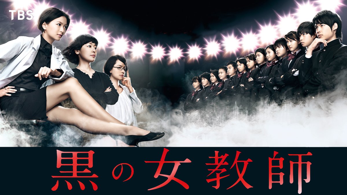 TBS系『#黒の女教師』 U-NEXTで全話見放題配信中💁‍♀️ 主演 #榮倉