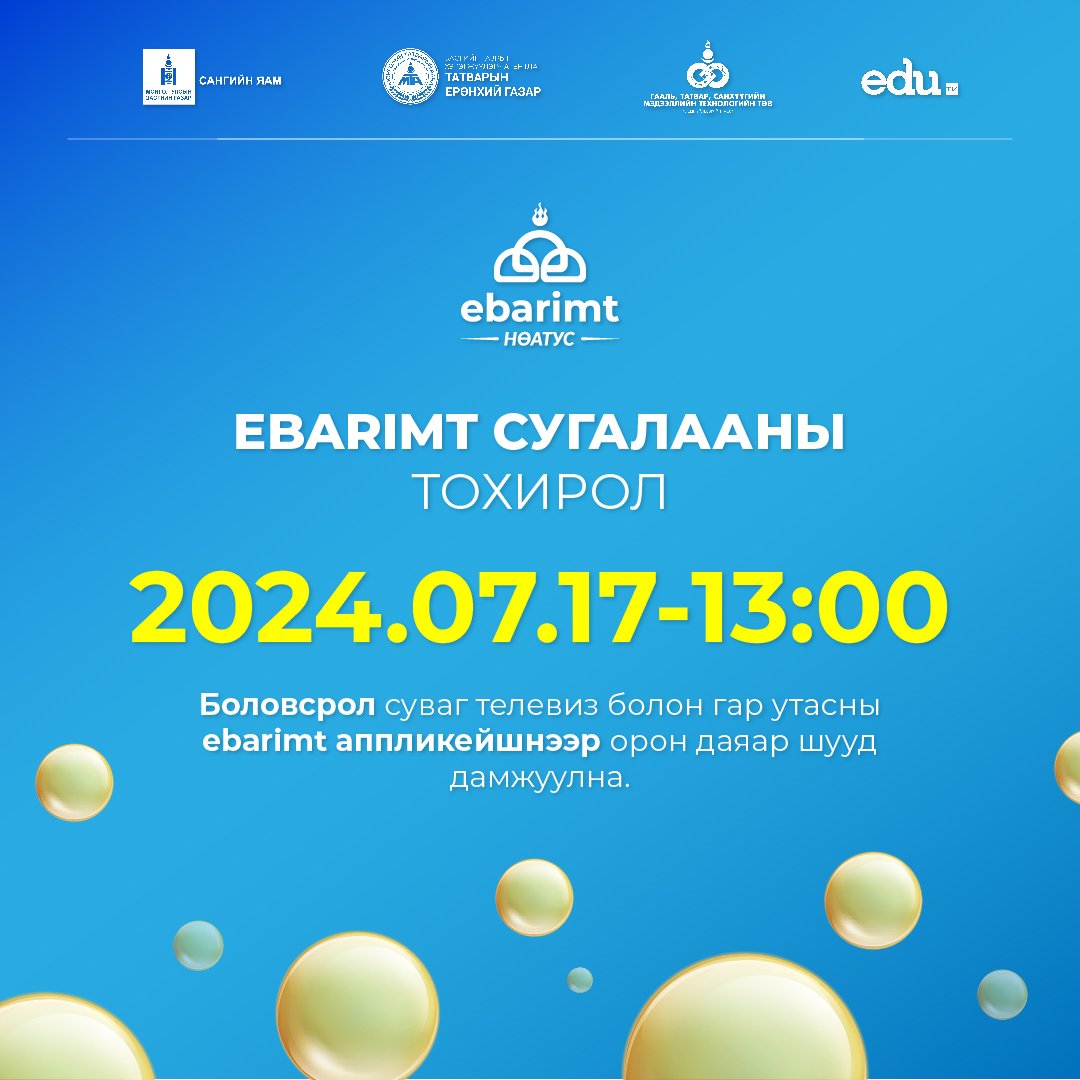 2024 оны 06-р сарын 01-ээс 06-р сарын 30-ны хооронд худалдан авсан төлбөрийн баримт хамрагдана.
#Ebarimt
#Их_бүртгүүлж_Ихийг_хож
#Урамшуулал