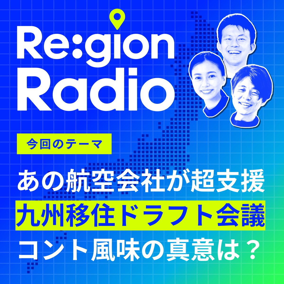 kyushu_draft's tweet photo. Re:gion Radioに事務局長のイタマツシオネが出演📻
ソラシドエアより高橋社長にもご出演いただきました🤩
番組MCの木下さん、瀧川さん、呉さんと共に、九州移住ドラフト会議の内容や成果など楽しくお話しさせていただき、選手募集についても紹介しました!
配信先はリプ欄にてご紹介👂
#regionradio https://t.co/sBrNg7BGgB