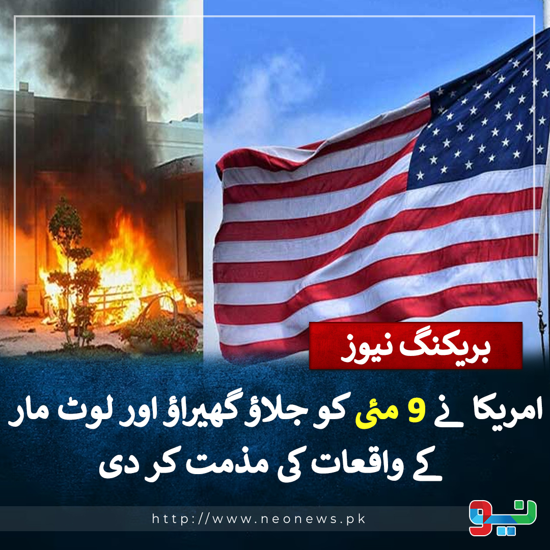 NeoNewsUR's tweet photo. امریکا نے 9 مئی کو جلاؤ گھیراؤ اور لوٹ مار کے واقعات کی مذمت کر دی https://t.co/tMDmtTuRtS
#NeoNews #NeoUpdates #9may https://t.co/W69gQS0F88