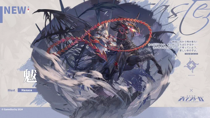 「新スキン紹介」キャラクター:魃戦場に向かう時が来た!余と同行するか、余の前に立ちはだかるか……汝の答えが出るまでここで待っていよう、愛しい余の子よ。フォロー&RTで1名様に「スターダイヤ*2024」をプレゼント!#アイサガ #アイアンサーガ 